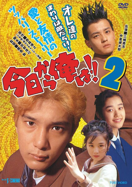 今日から俺は!!DVD DVD「今日から俺は！！2 （1993）」作品詳細 - GEO Online/ゲオ