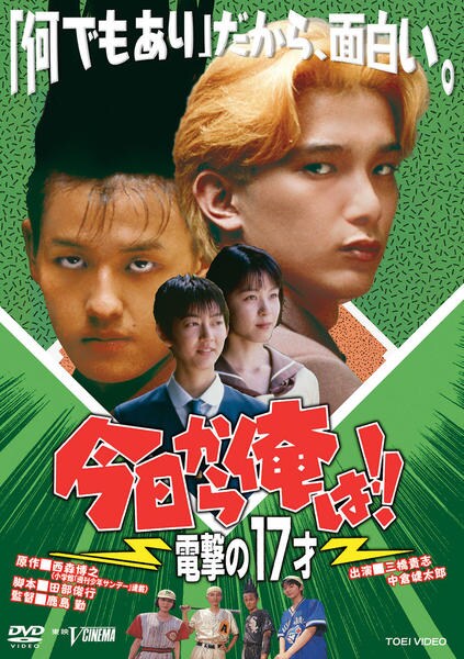 DVD「今日から俺は！！ 電撃の17才」作品詳細 - GEO Online/ゲオ