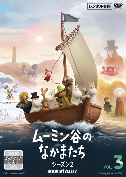 DVD「ムーミン谷のなかまたち2 Vol．3」作品詳細 - GEO Online