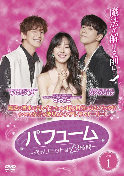 DVD「パフューム～恋のリミットは12時間～ Vol．1」作品詳細