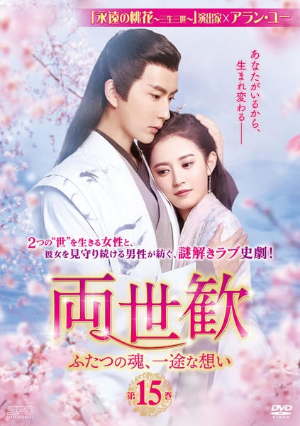 DVD「両世歓～ふたつの魂、一途な想い～ 第15巻」作品詳細 - GEO