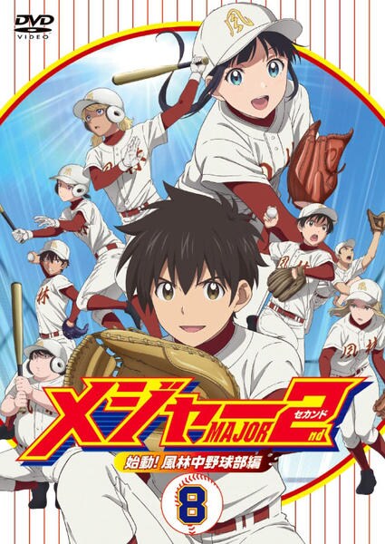 メジャー2 始動！風林中野球部編 DVD 全8巻 アニメ DVD「メジャーセカンド 始動！風林中野球部編 8」作品詳細 - GEO