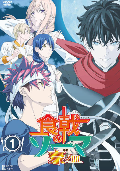 DVD「食戟のソーマ 豪ノ皿 第1巻」作品詳細 - GEO Online/ゲオオンライン