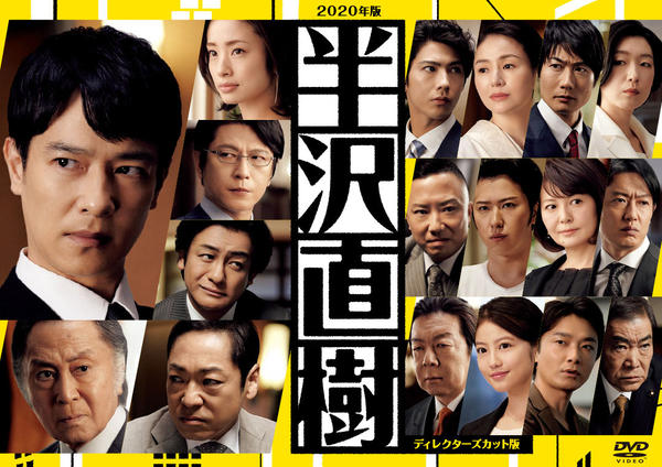 半沢直樹（2020年版）-ディレクターズカット版- DVD-BOX DVD www