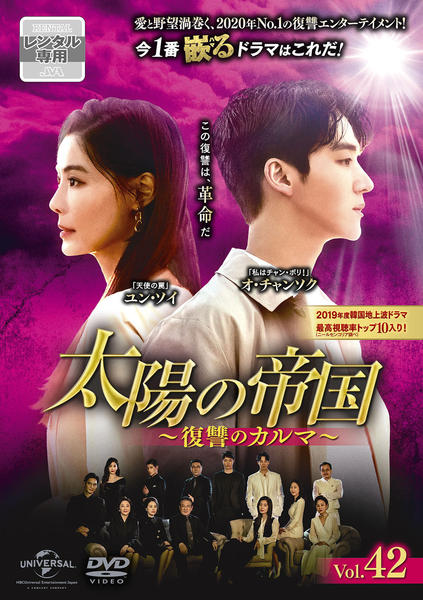DVD「太陽の帝国~復讐のカルマ~ Vol.42」作品詳細 - GEO Online/ゲオオンライン DVD「太陽の帝国~復讐のカルマ~ Vol.42」作品詳細 - GEO Online/ゲオオンライン
