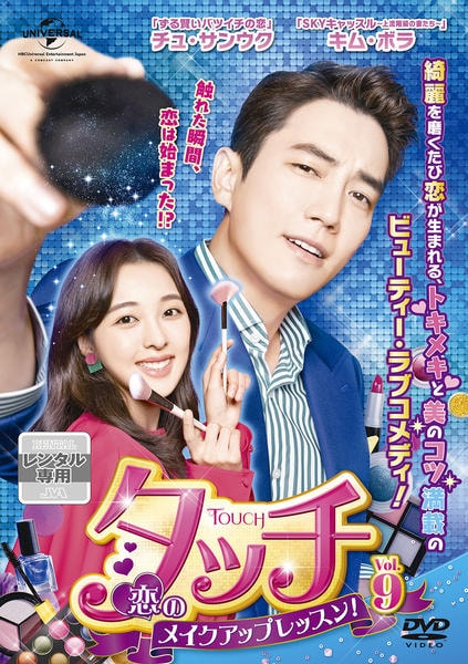DVD「タッチ～恋のメイクアップレッスン！～ Vol．9」作品詳細