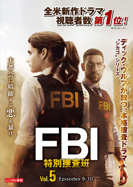 DVD「FBI：特別捜査班 Vol．5」作品詳細 - GEO Online/ゲオ