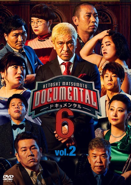 DVD「HITOSHI MATSUMOTO Presents ドキュ