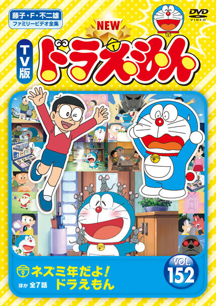 DVD「藤子・F・不二雄ファミリービデオ全集 NEW TV版 ドラえもん