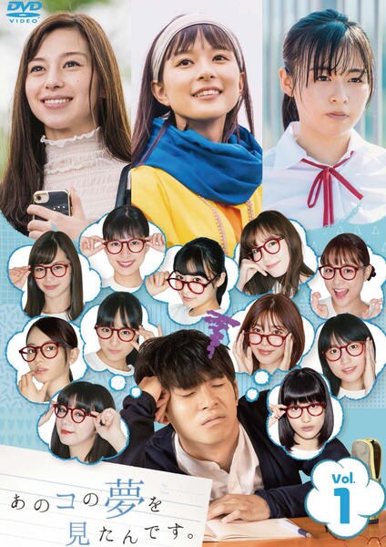 DVD「あのコの夢を見たんです。 Vol．1」作品詳細 - GEO Online