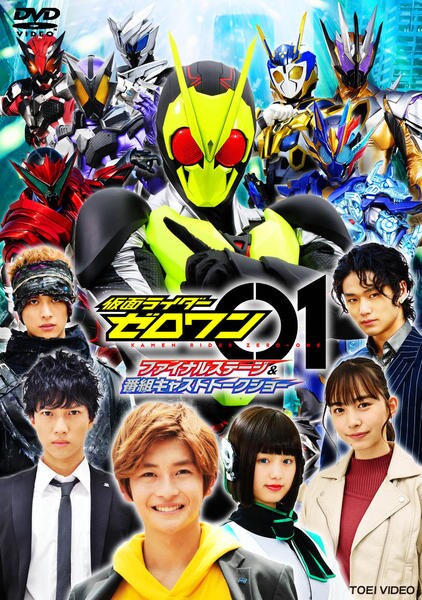 仮面ライダーゼロワン劇場版&Vシネ&ステージBlu-ray+超バトルDVDセット 仮面ライダーゼロワン – 東映ビデオオンラインショップ