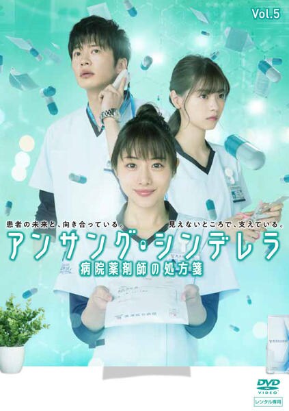 DVD「アンサング・シンデレラ 病院薬剤師の処方箋 Vol．5」作品