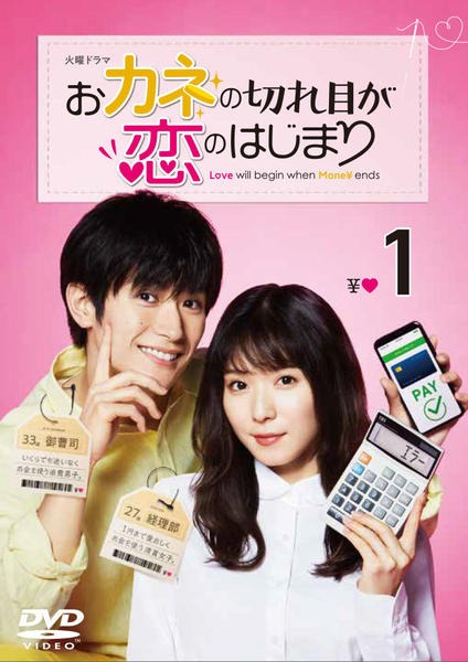 DVD「おカネの切れ目が恋のはじまり Vol．1」作品詳細 - GEO