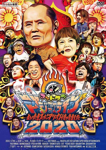 DVD「ゴッドタン マジ歌ライブ2020～さいたまスーパーアリーナ行き