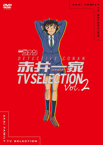 DVD「名探偵コナン 赤井一家（ファミリー） ＴＶ Ｓｅｌｅｃｔｉｏｎ ...