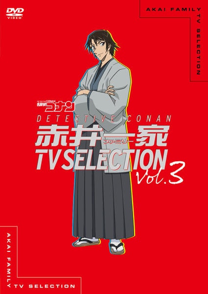 DVD「名探偵コナン 赤井一家（ファミリー） TV Selection