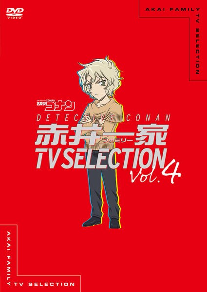 名探偵コナン 赤井一家(ファミリー)TV Selection DVD 全4巻 DVD「名探偵コナン 赤井一家（ファミリー） TV Selection