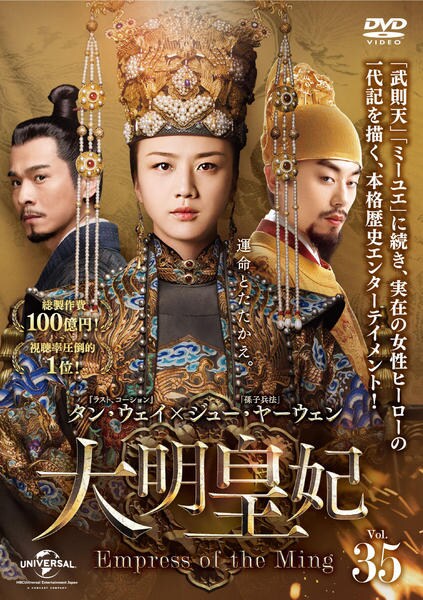 DVD「大明皇妃 -Empress of the Ming- Vol.35」作品詳細 GEO Online/ゲオオンライン