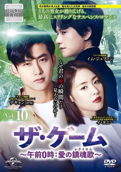 ザ・ゲーム ~午前0時:愛の鎮魂歌(レクイエム)~ DVD-SET1 テギョン, イ・ヨ二 DVD「ザ・ゲーム～午前0時：愛の鎮魂歌（レクイエム）～ Vol．10