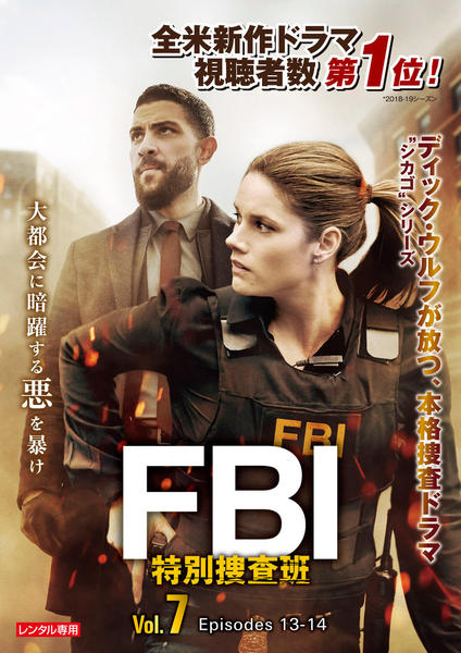 DVD「FBI：特別捜査班 Vol．7」作品詳細 - GEO Online/ゲオ