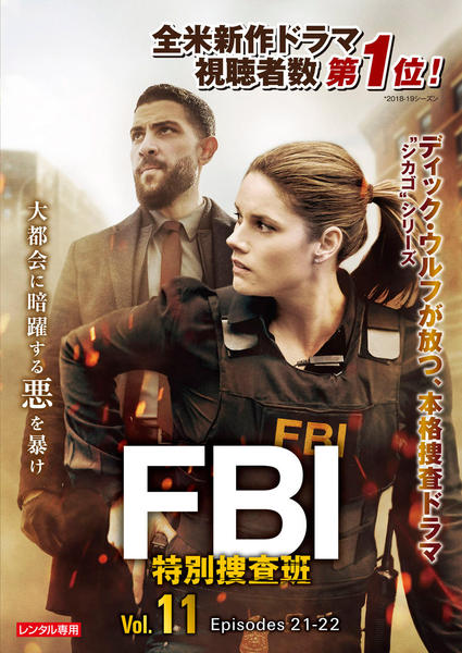 DVD「FBI：特別捜査班 Vol．11」作品詳細 - GEO Online/ゲオ