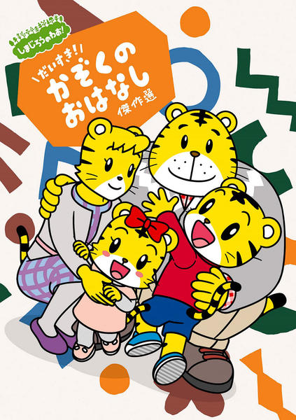DVD「しまじろうのわお！ しまじろうアニメ だいすき！ かぞくの