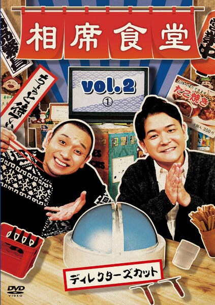 DVD「相席食堂 vol．2 ディレクターズカット1」作品詳細 - GEO