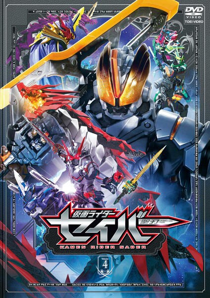 DVD「仮面ライダーセイバー VOL．4」作品詳細 - GEO Online/ゲオ