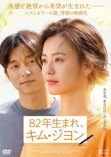 DVD「82年生まれ、キム・ジヨン」作品詳細 - GEO Online/ゲオオンライン