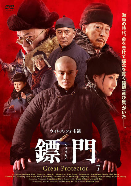 DVD「ひょう門（ひょうもん）Great Protector Vol