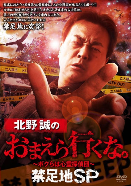 DVD「北野誠のおまえら行くな。 禁足地SP」作品詳細 - GEO Online