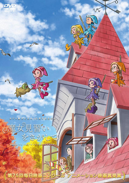DVD「魔女見習いをさがして」作品詳細 - GEO Online/ゲオオンライン