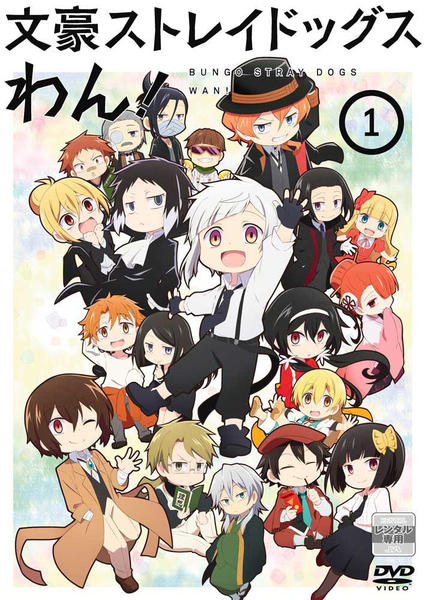 DVD「文豪ストレイドッグス わん！ 1」作品詳細 - GEO Online/ゲオ