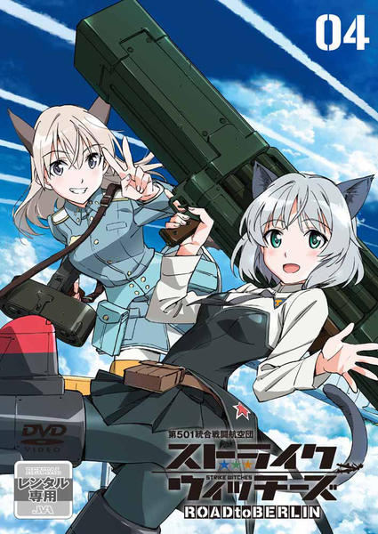 DVD「ストライクウィッチーズ ROAD to BERLIN 第4巻