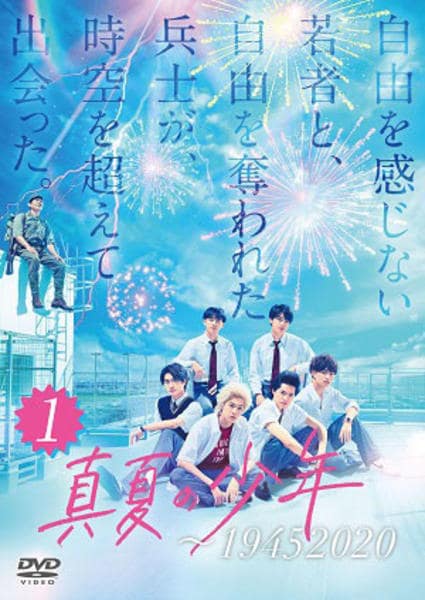 DVD「真夏の少年～19452020 Vol．1」作品詳細 - GEO