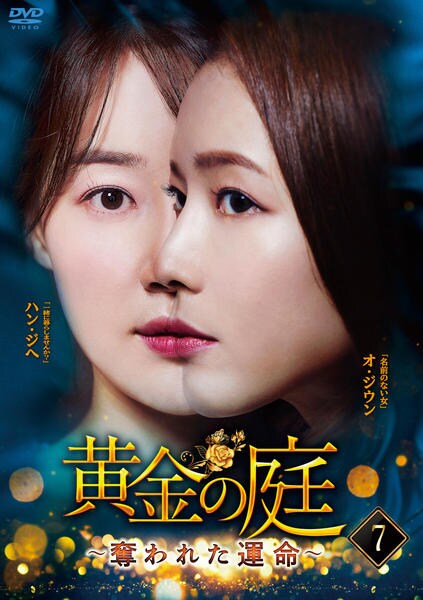 DVD「黄金の庭～奪われた運命～ Vol．7」作品詳細 - GEO Online