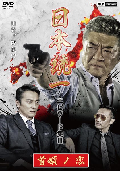 DVD「日本統一 エピソード集Ⅲ 首領ノ恋」作品詳細 - GEO Online/ゲオ