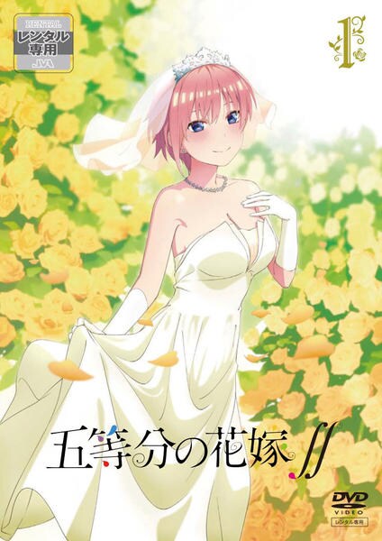 DVD「五等分の花嫁∬ 第1巻」作品詳細 - GEO Online/ゲオオンライン