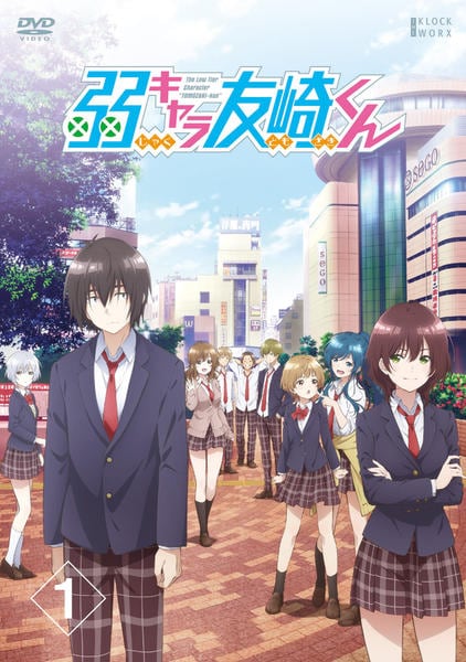 弱キャラ友崎くん【1期+2期】DVD 全13巻セット DVD「弱キャラ友崎くん 第1巻」作品詳細 - GEO Online/ゲオオンライン