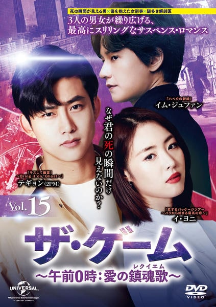 DVD「ザ・ゲーム～午前0時：愛の鎮魂歌（レクイエム）～ Vol．15