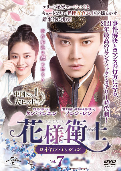DVD「花様衛士～ロイヤル・ミッション～ Vol．7」作品詳細 - GEO