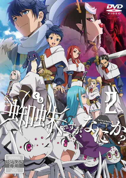 蜘蛛ですが、なにか？ レンタルDVD アニメ 全巻完結セット DVD「蜘蛛ですが、なにか？ 第2巻」作品詳細 - GEO Online/ゲオオンライン