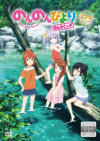 DVD「のんのんびより のんすとっぷ 第2巻」作品詳細 - GEO Online