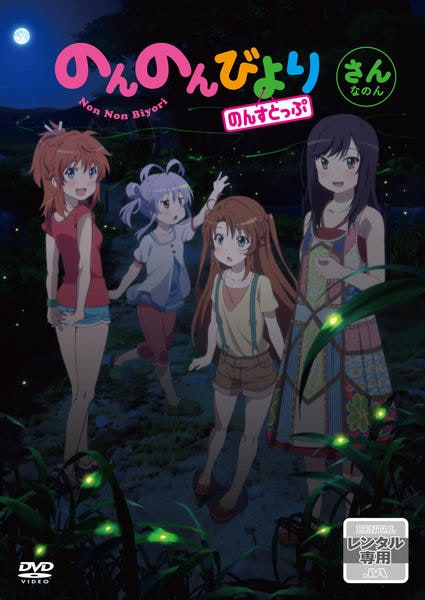 のんのんびより りぴーと のんすとっぷ 第1期〜第3期 全18巻セット DVD のんのんびより りぴーと 第1巻 : のんのんびより | HMV&BOOKS online