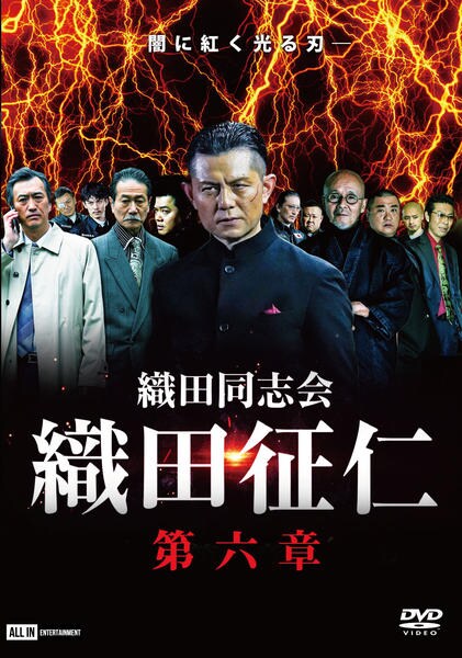 DVD「織田同志会 織田征仁 第六章」作品詳細 - GEO Online/ゲオオンライン