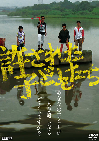 革命の子どもたち　DVD 廃盤 DVD「許された子どもたち」作品詳細 - GEO Online/ゲオオンライン