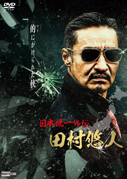 DVD「日本統一外伝 田村悠人」作品詳細 - GEO Online/ゲオオンライン