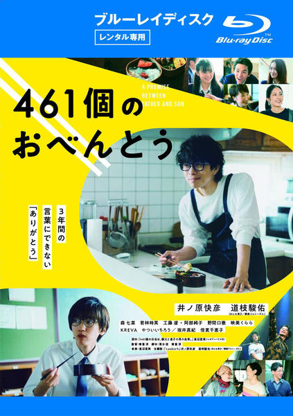 Blu-ray「461個のおべんとう」作品詳細 - GEO Online/ゲオオンライン