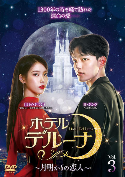 麗・怪物・ホテルデルーナ ブルーレイまとめ売り DVD「ホテルデルーナ～月明かりの恋人～ Vol．3」作品詳細 - GEO