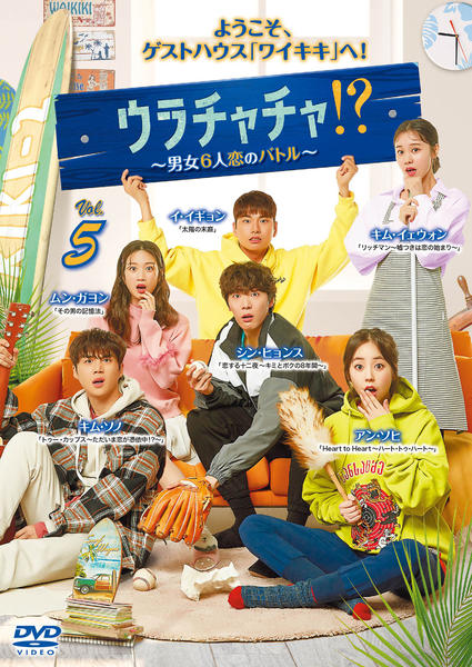 DVD「ウラチャチャ！？～男女6人恋のバトル～ Vol．5」作品詳細